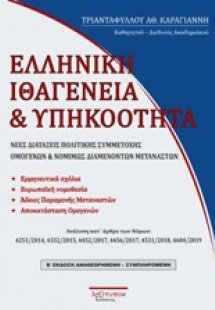 Ελληνική ιθαγένεια και υπηκοότητα