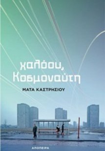 Χαλόου, κοσμοναύτη