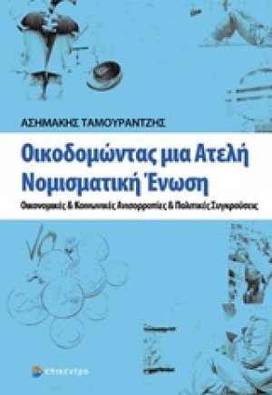 Οικοδομώντας μια ατελή νομισματική ένωση
