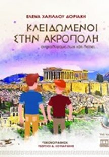 Κλειδωμένοι στην Ακρόπολη