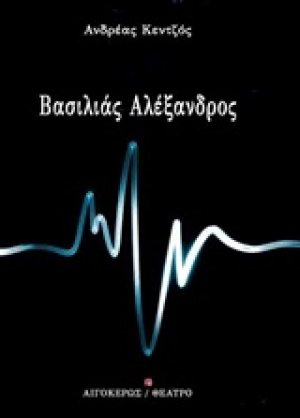 Βασιλιάς Αλέξανδρος