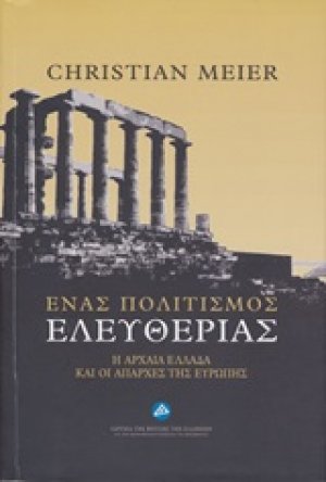 Ένας πολιτισμός ελευθερίας