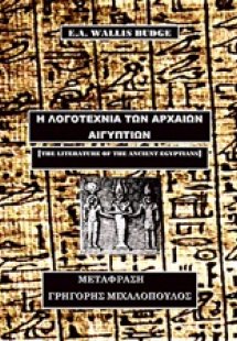 Η λογοτεχνία των αρχαίων Αιγυπτίων