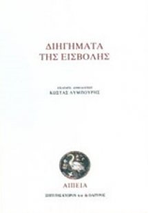Διηγήματα της εισβολής