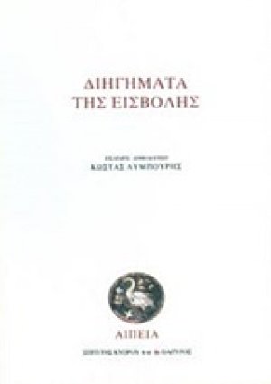 Διηγήματα της εισβολής