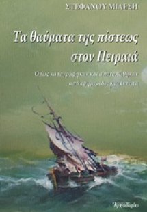 Τα θαύματα της πίστεως στον Πειραιά
