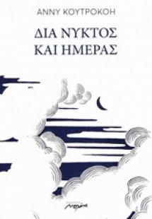 Δια νυκτός και ημέρας