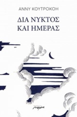 Δια νυκτός και ημέρας