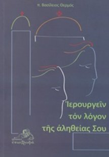 Ιερουργείν τον λόγον της αλήθειας σου