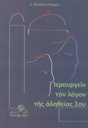 Ιερουργείν τον λόγον της αλήθειας σου