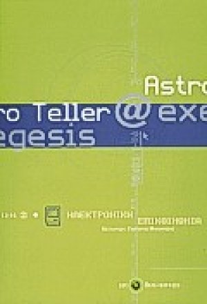Exegesis, ηλεκτρονική επικοινωνία