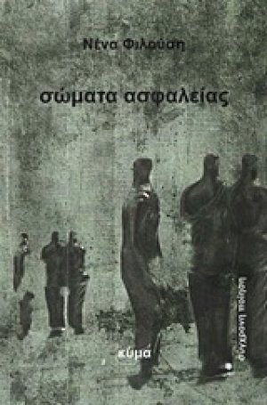 Σώματα ασφαλείας