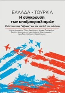 Ελλάδα - Τουρκία. Η σύγκρουση των υποϊμπεριαλισμών