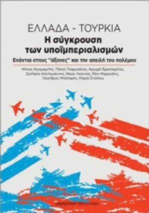 Ελλάδα - Τουρκία. Η σύγκρουση των υποϊμπεριαλισμών