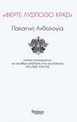 "Φέρτε λυσίποθο κρασί"