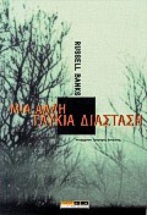 Μια άλλη γλυκιά διάσταση