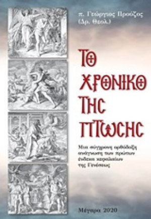 Το χρονικό της πτώσης