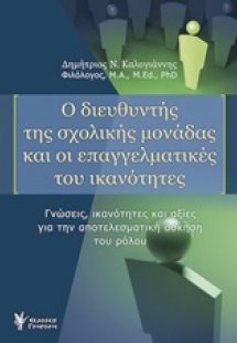Ο διευθυντής της σχολικής μονάδας και οι επαγγελματικές...