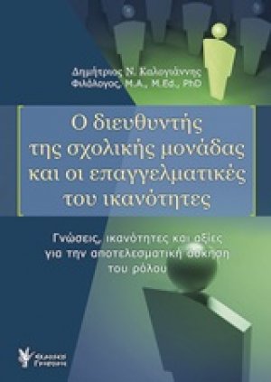 Ο διευθυντής της σχολικής μονάδας και οι επαγγελματικές του ικανότητες
