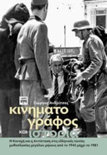 Κινηματογράφος και ιστορία