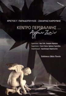 Κέντρο περίθαλψης... άγριων ζωών