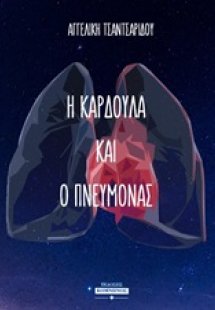 Η καρδούλα και ο πνεύμονας