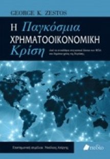 Η παγκόσμια χρηματοοικονομική κρίση