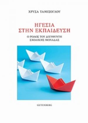 Ηγεσία στην εκπαίδευση