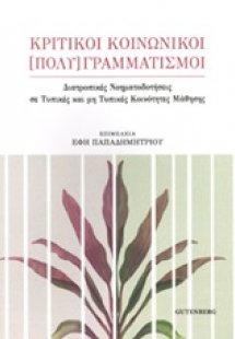 Κριτικοί κοινωνική [πολύ]Γραμματισμοί