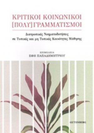 Κριτικοί κοινωνική [πολύ]Γραμματισμοί