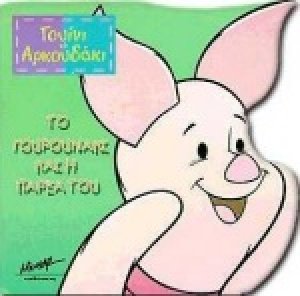 Το γουρουνάκι και η παρέα του
