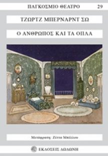 Ο άνθρωπος και τα όπλα*