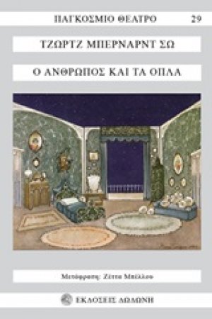 Ο άνθρωπος και τα όπλα*