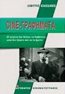 Cine-γραφήματα