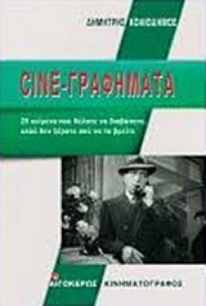 Cine-γραφήματα