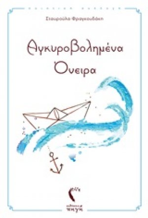 Αγκυροβολημένα όνειρα