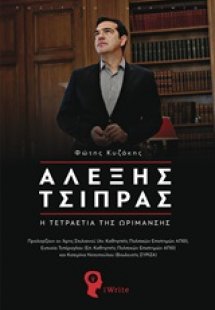 Αλέξης Τσίπρας