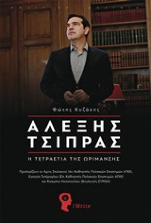 Αλέξης Τσίπρας
