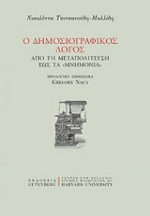 Ο δημοσιογραφικός λόγος από τη Μεταπολίτευση έως τα Μνη...
