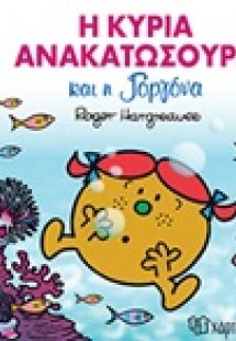 Η κυρία Ανακατωσούρα και η γοργόνα