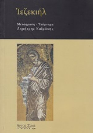 Ιεζεκιήλ