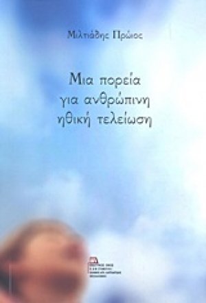 Μια πορεία για ανθρώπινη ηθική τελείωση