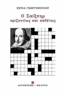 Ο Σαίξπηρ οριζοντίως και καθέτως