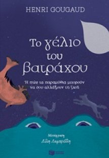 Το γέλιο του βατράχου ή Πώς τα παραμύθια μπορούν να σου...