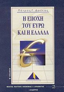 Η εποχή του Ευρώ και η Ελλάδα