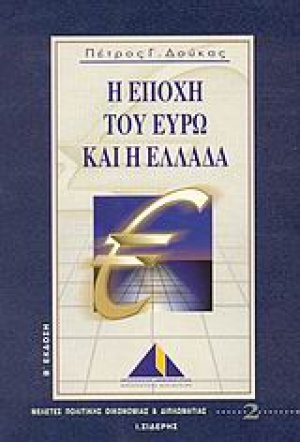 Η εποχή του Ευρώ και η Ελλάδα