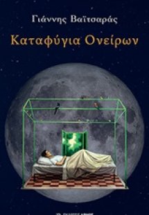 Καταφύγια ονείρων