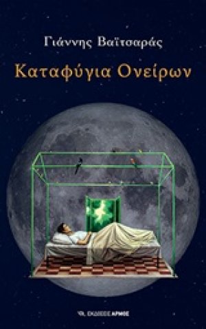 Καταφύγια ονείρων