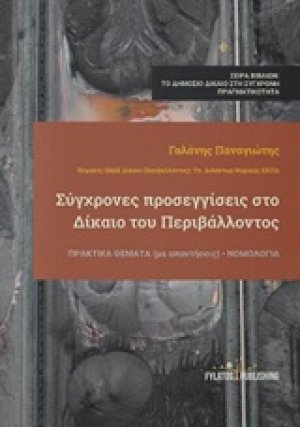 Σύγχρονες προσεγγίσεις στο δίκαιο του περιβάλλοντος