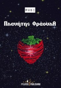 Πλανήτης φράουλα